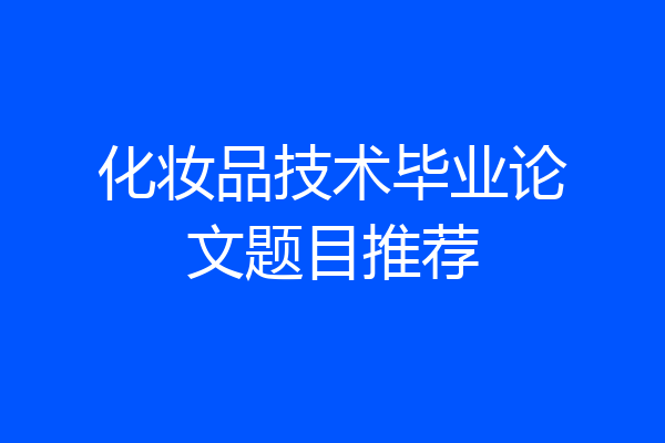 化妆品技术毕业论文题目推荐