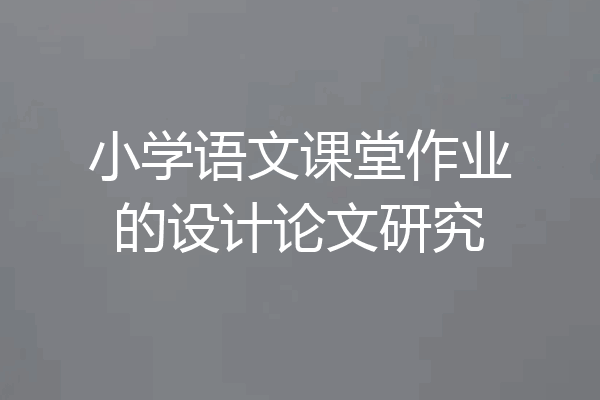 小学语文课堂作业的设计论文研究