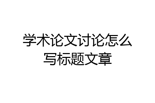 学术论文讨论怎么写标题文章