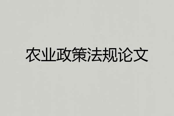 农业政策法规论文