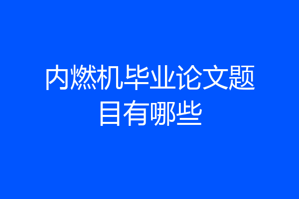 内燃机毕业论文题目有哪些