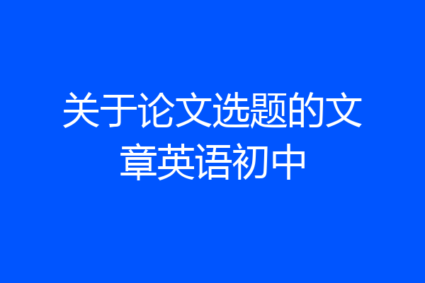 关于论文选题的文章英语初中