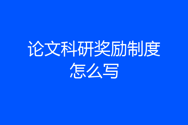 论文科研奖励制度怎么写