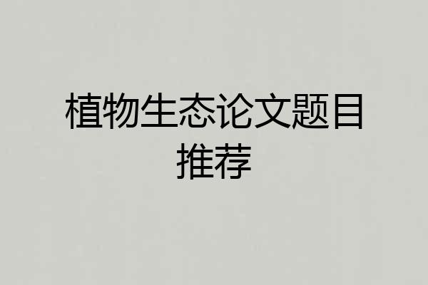 植物生态论文题目推荐