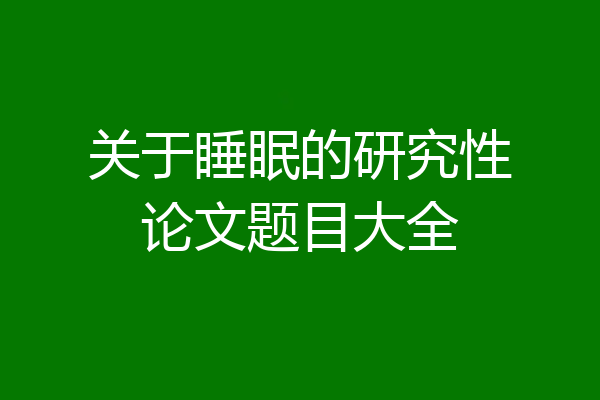 关于睡眠的研究性论文题目大全