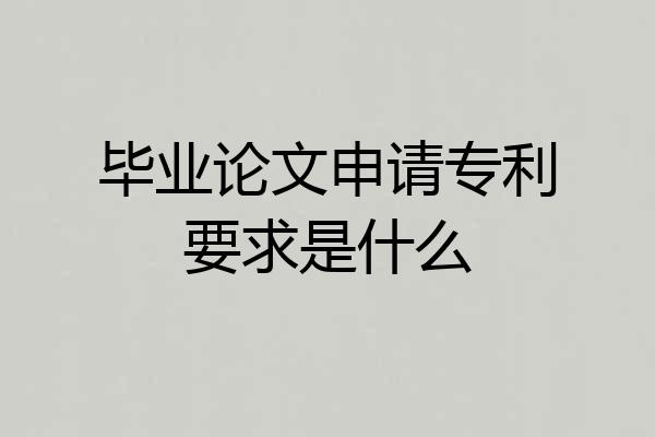 毕业论文申请专利要求是什么