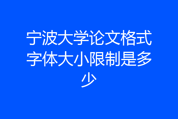 宁波大学论文格式字体大小限制是多少