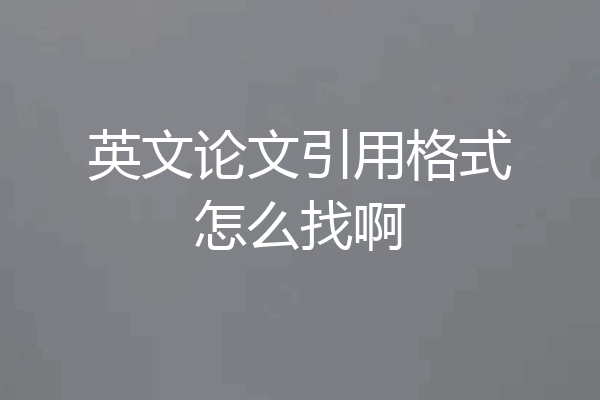 英文论文引用格式怎么找啊