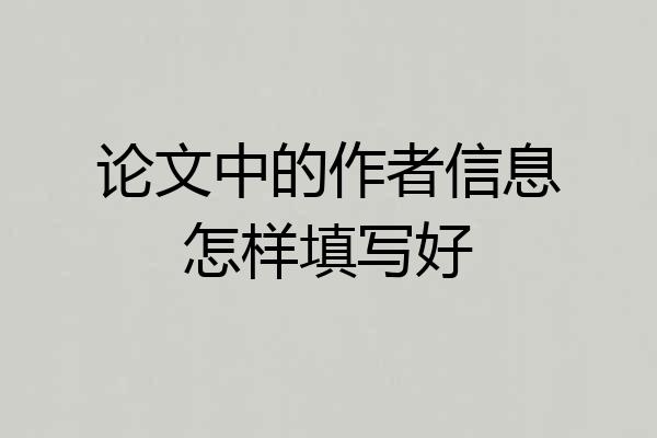 论文中的作者信息怎样填写好