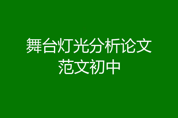 舞台灯光分析论文范文初中