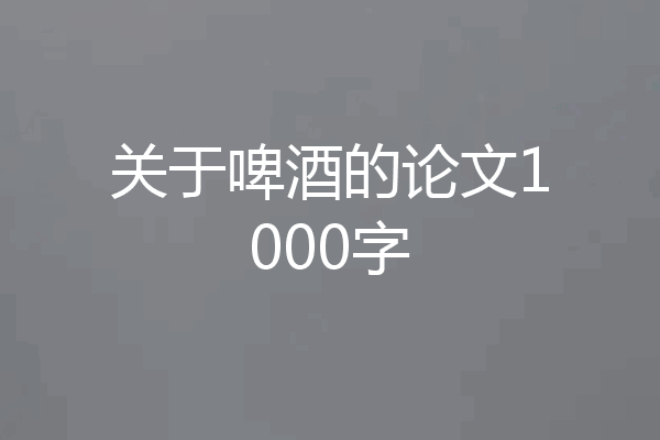 关于啤酒的论文1000字
