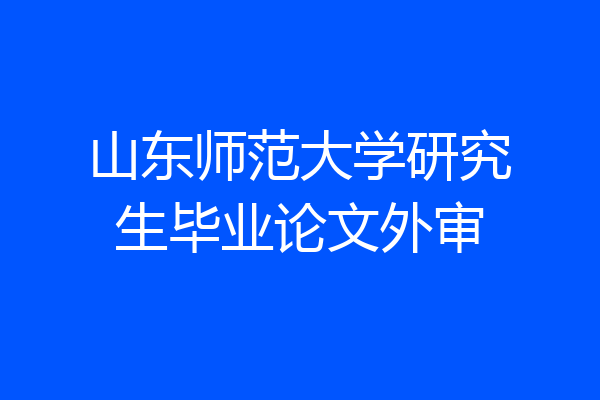山东师范大学研究生毕业论文外审