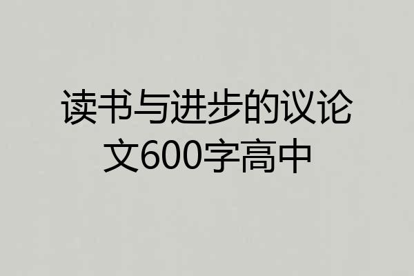 读书与进步的议论文600字高中