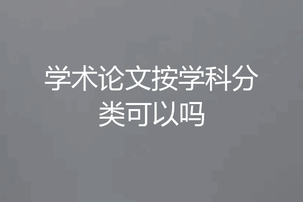 学术论文按学科分类可以吗
