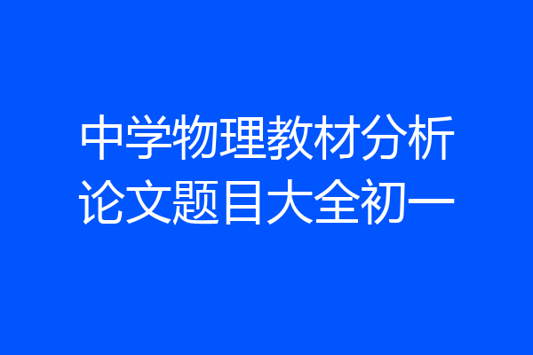 中学物理教材分析论文题目大全初一