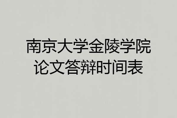 南京大学金陵学院论文答辩时间表