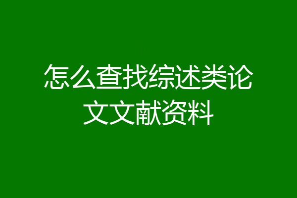 怎么查找综述类论文文献资料