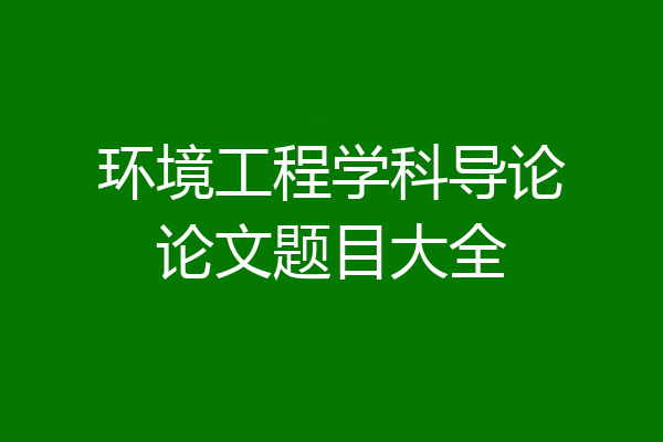 环境工程学科导论论文题目大全