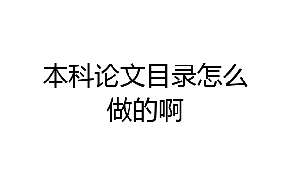 本科论文目录怎么做的啊