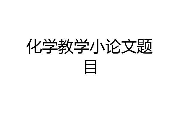 化学教学小论文题目