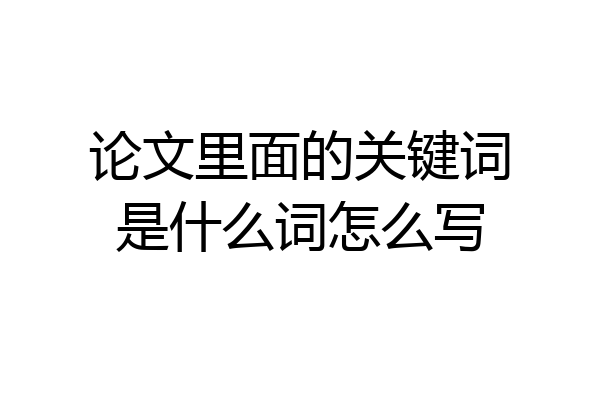 论文里面的关键词是什么词怎么写