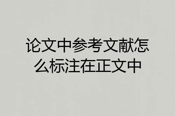 论文中参考文献怎么标注在正文中