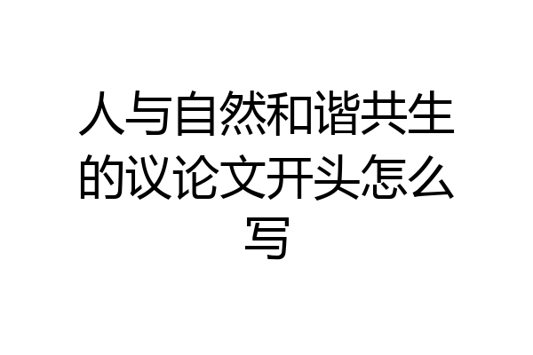 人与自然和谐共生的议论文开头怎么写