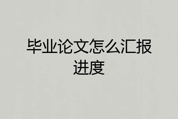 毕业论文怎么汇报进度