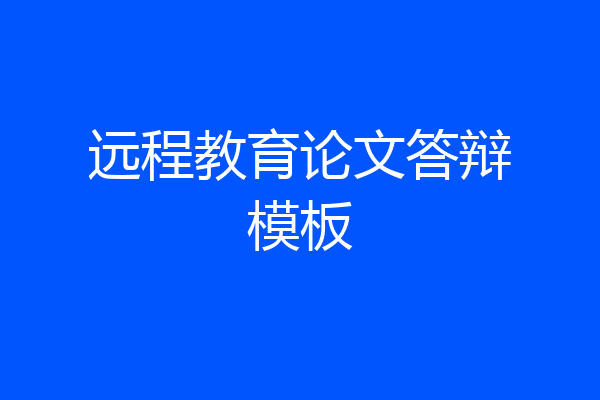 远程教育论文答辩模板
