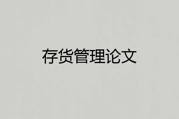 存货管理论文