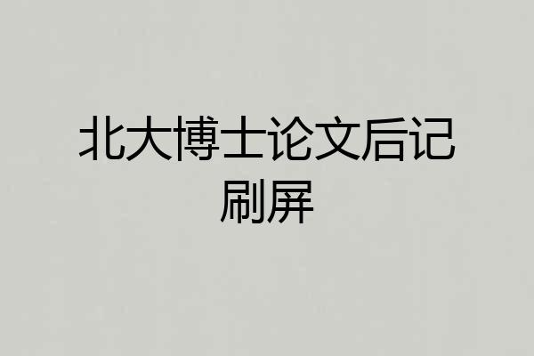 北大博士论文后记刷屏