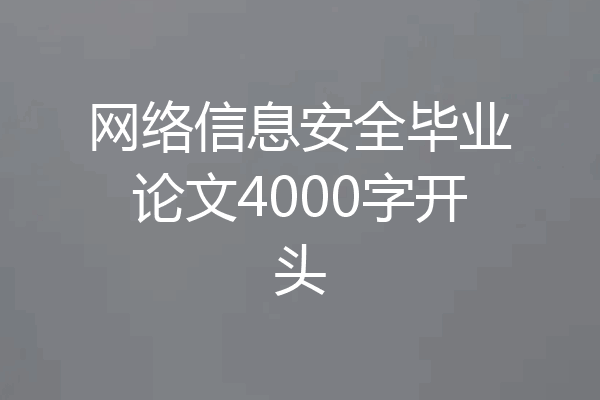 网络信息安全毕业论文4000字开头