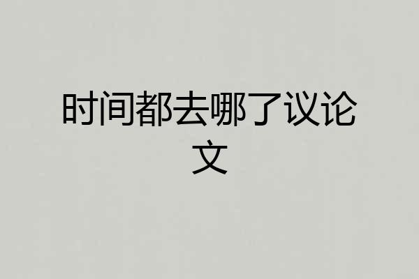 时间都去哪了议论文