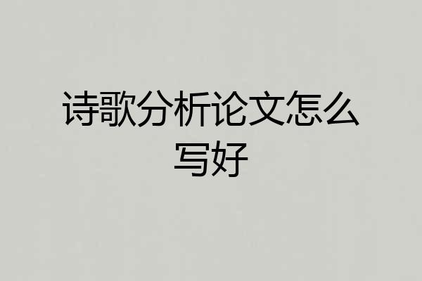诗歌分析论文怎么写好