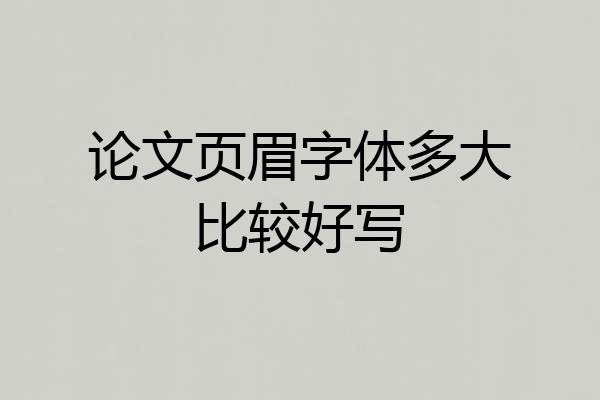 论文页眉字体多大比较好写
