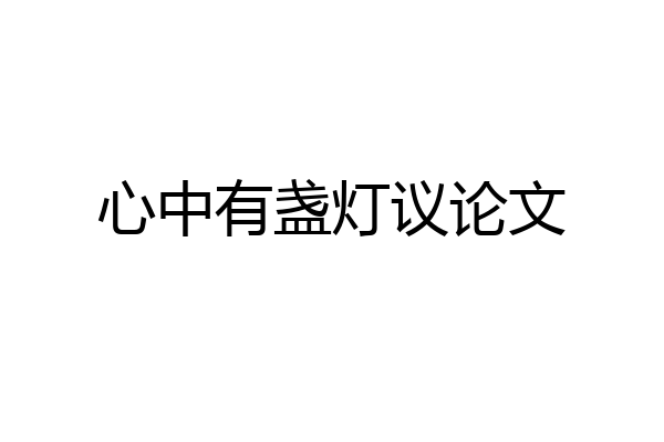 心中有盏灯议论文