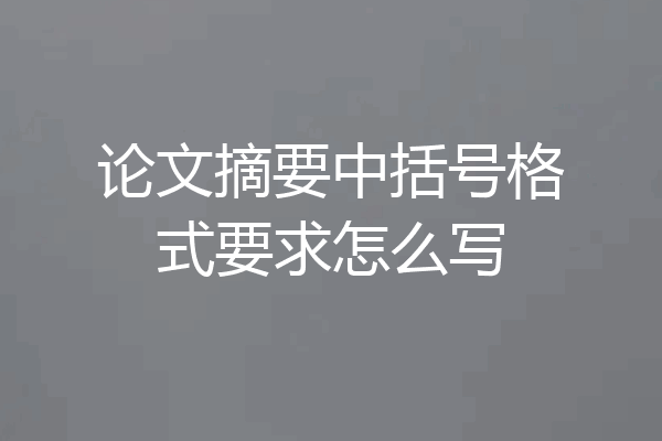 论文摘要中括号格式要求怎么写
