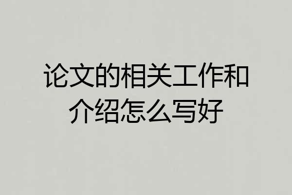论文的相关工作和介绍怎么写好
