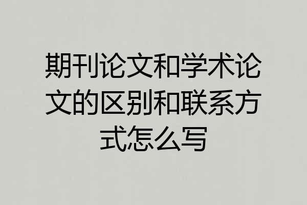 期刊论文和学术论文的区别和联系方式怎么写