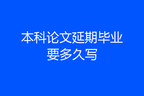 本科论文延期毕业要多久写