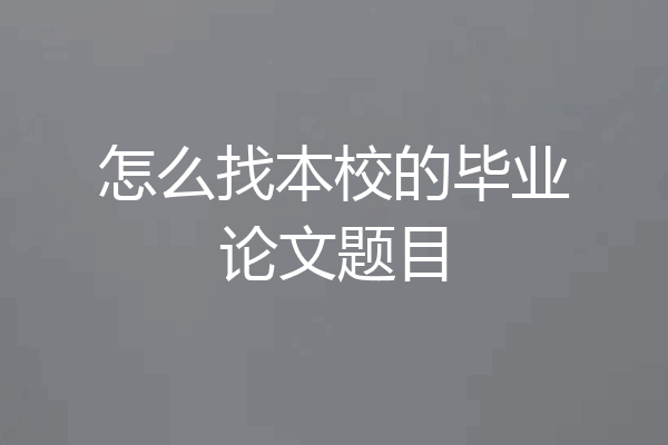 怎么找本校的毕业论文题目
