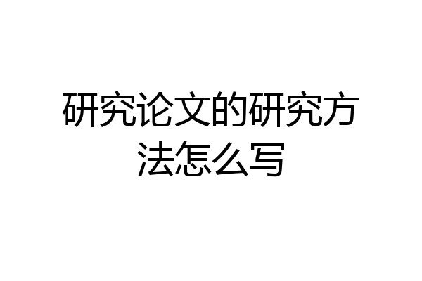 研究论文的研究方法怎么写