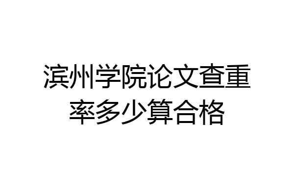 滨州学院论文查重率多少算合格
