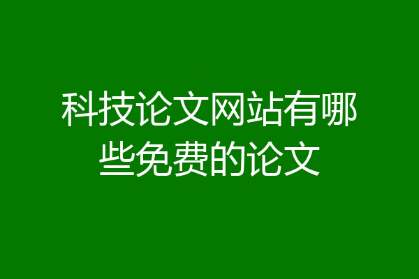 科技论文网站有哪些免费的论文