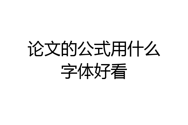 论文的公式用什么字体好看