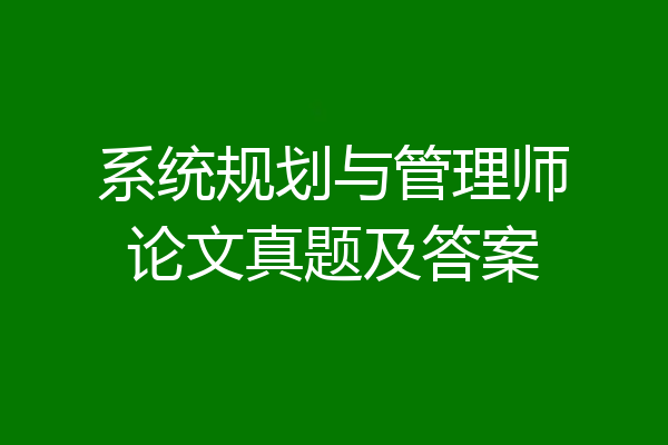 系统规划与管理师论文真题及答案