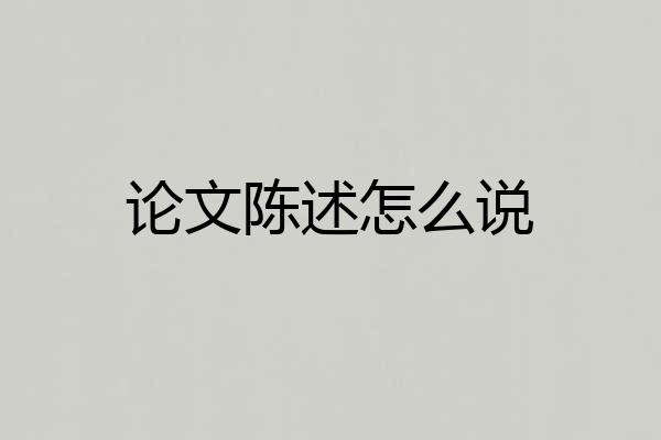 论文陈述怎么说