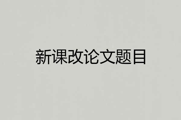 新课改论文题目