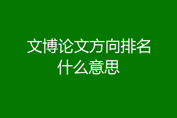 文博论文方向排名什么意思