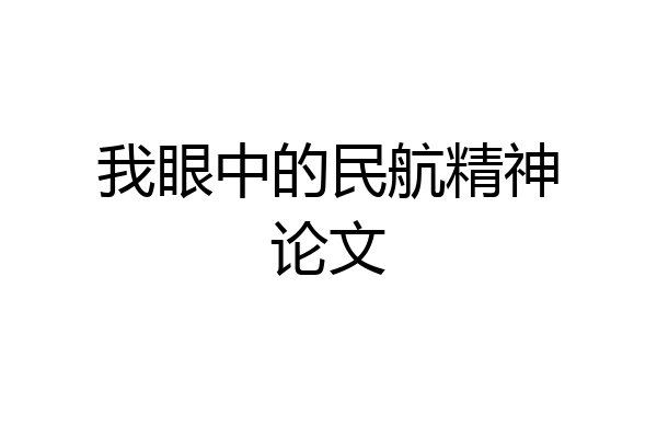 我眼中的民航精神论文